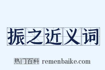 振之近义词是什么意思的图片